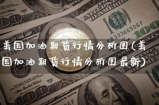 美国加油期货行情分析图(美国加油期货行情分析图最新)_https://www.8918198.com_中金所_第1张