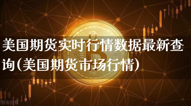 美国期货实时行情数据最新查询(美国期货市场行情)_https://www.8918198.com_郑商所_第1张