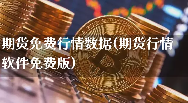 期货免费行情数据(期货行情软件免费版)_https://www.8918198.com_中金所_第1张