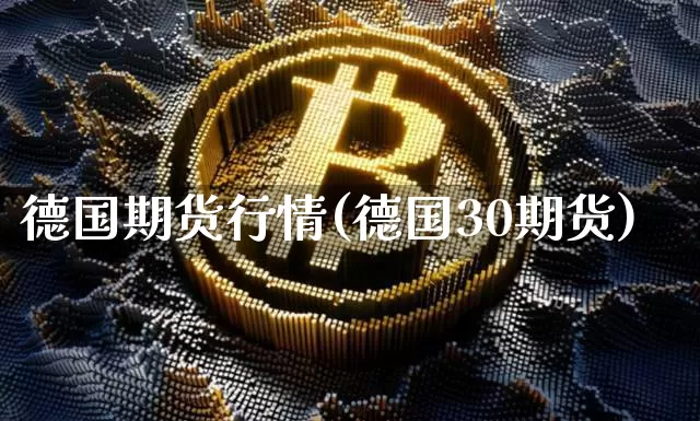 德国期货行情(德国30期货)_https://www.8918198.com_郑商所_第1张