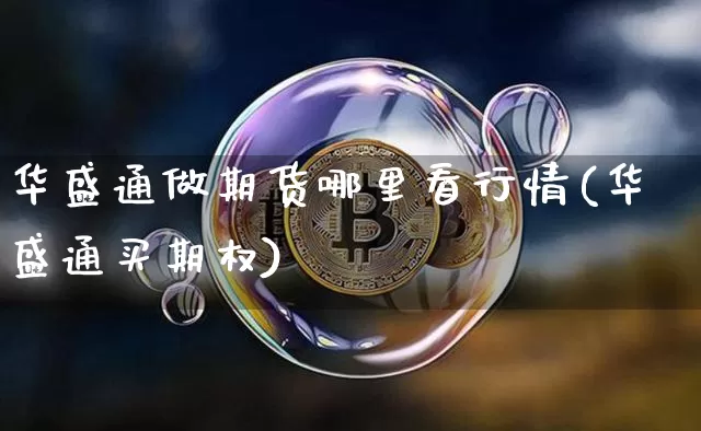 华盛通做期货哪里看行情(华盛通买期权)_https://www.8918198.com_中金所_第1张