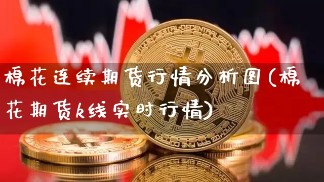 棉花连续期货行情分析图(棉花期货k线实时行情)_https://www.8918198.com_中金所_第1张