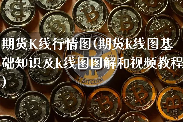 期货K线行情图(期货k线图基础知识及k线图图解和视频教程)_https://www.8918198.com_郑商所_第1张