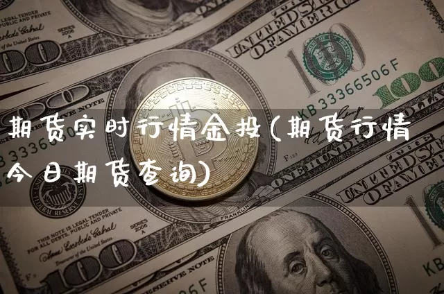 期货实时行情金投(期货行情今日期货查询)_https://www.8918198.com_广期所_第1张