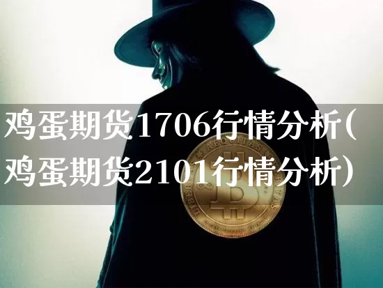 鸡蛋期货1706行情分析(鸡蛋期货2101行情分析)_https://www.8918198.com_中金所_第1张
