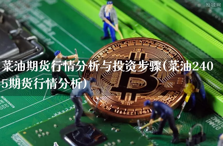 菜油期货行情分析与投资步骤(菜油2405期货行情分析)_https://www.8918198.com_上期所_第1张