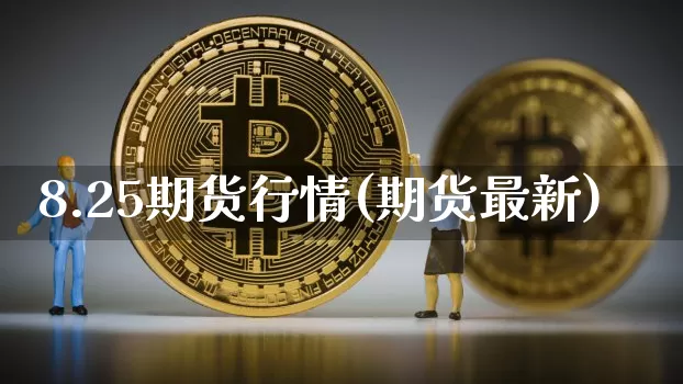 8.25期货行情(期货最新)_https://www.8918198.com_中金所_第1张