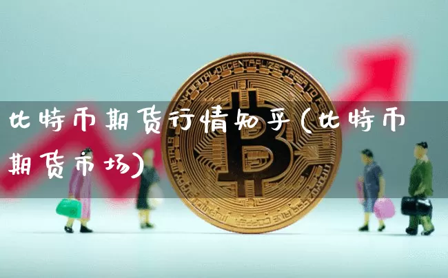 比特币期货行情知乎(比特币期货市场)_https://www.8918198.com_大商所_第1张
