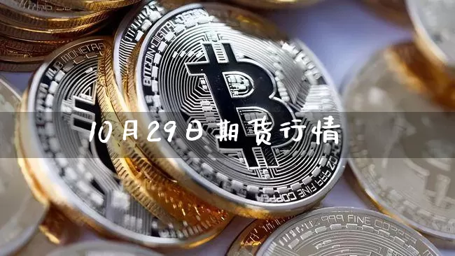 10月29日期货行情_https://www.8918198.com_大商所_第1张