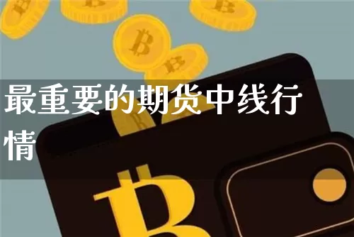 最重要的期货中线行情_https://www.8918198.com_上期能源_第1张