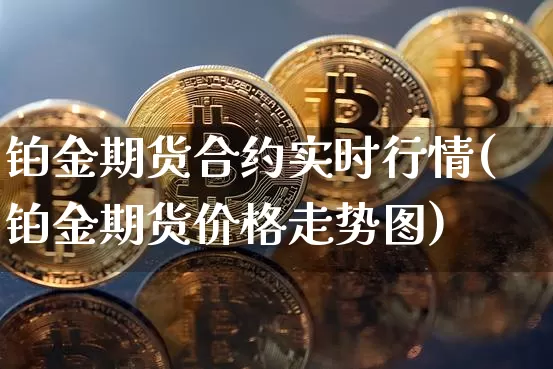 铂金期货合约实时行情(铂金期货价格走势图)_https://www.8918198.com_上期所_第1张