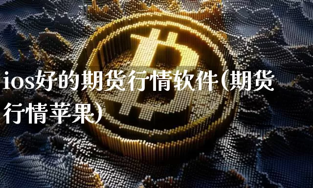 ios好的期货行情软件(期货行情苹果)_https://www.8918198.com_大商所_第1张
