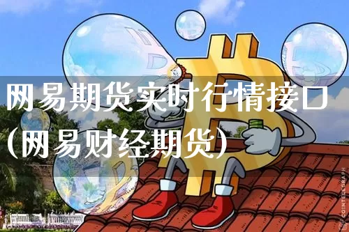 网易期货实时行情接口(网易财经期货)_https://www.8918198.com_郑商所_第1张