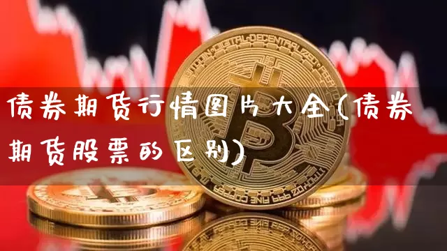 债券期货行情图片大全(债券期货股票的区别)_https://www.8918198.com_上期能源_第1张