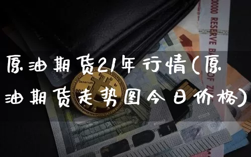 原油期货21年行情(原油期货走势图今日价格)_https://www.8918198.com_郑商所_第1张